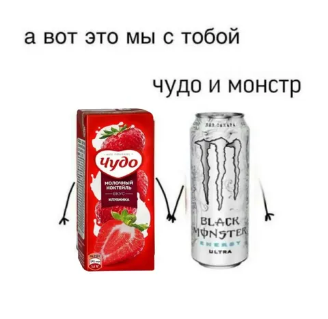 Чудо и Монстр вместе