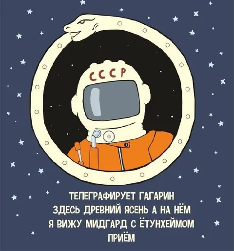 Гагарин видит Мидгард