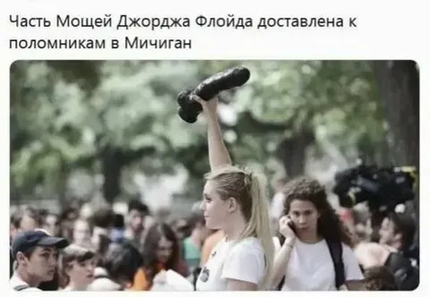 Мощи Джорджа Флойда в Мичигане