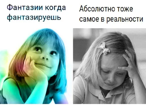 Фантазии и реальность