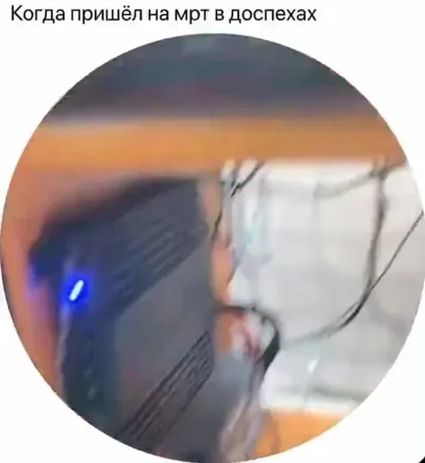Когда пришёл на МРТ в доспехах