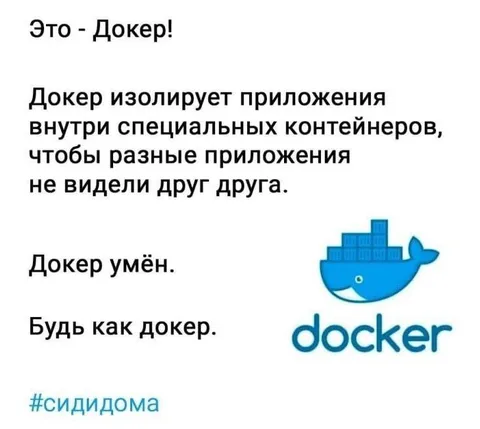 Будь как докер