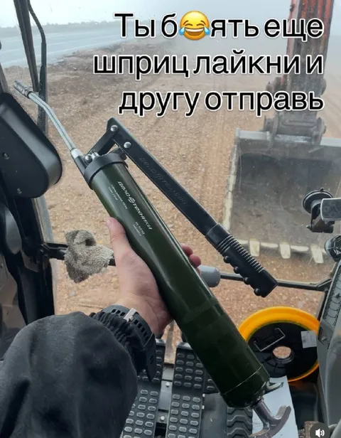Шприц лайкни и другу отправь