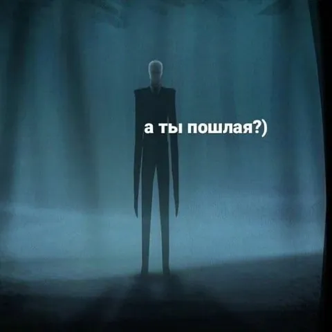 А ты пошла?)