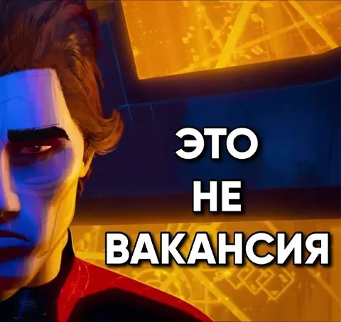 Это не вакансия