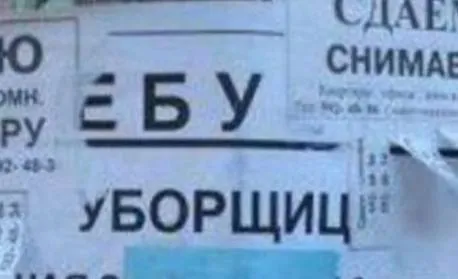 Объявление про уборщицу