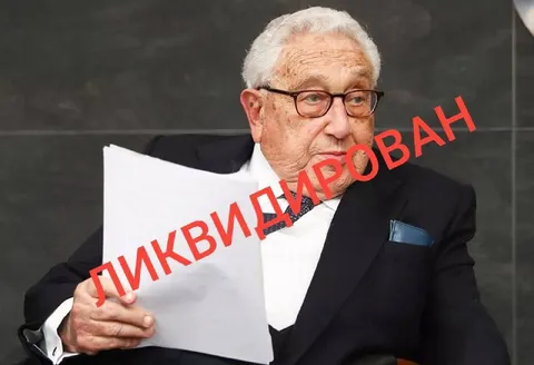 Киссинджер ликвидирован