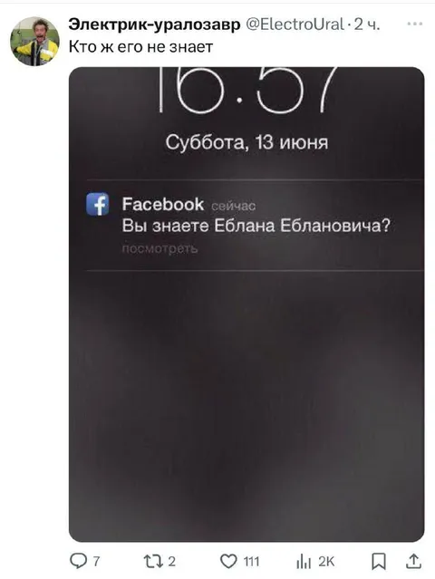 Фейсбук знает Еблана Еблановича