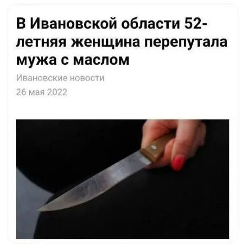 Перепутала мужа с маслом