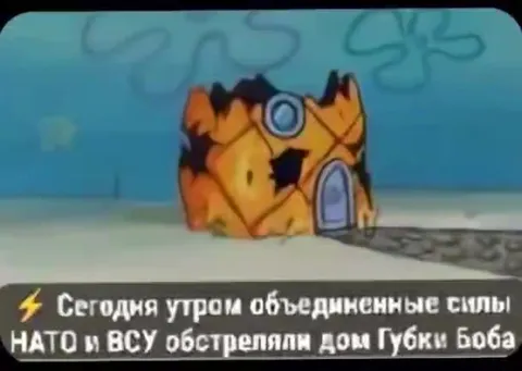 Обстрел дома Губки Боба