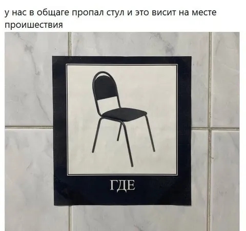Пропавший стул в общаге