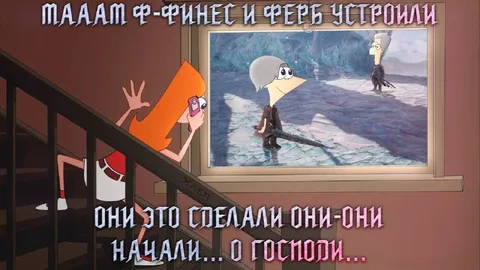 Финес и Ферб устроили погоню
