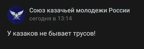 У казаков не бывает трусов