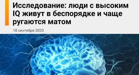 Люди с высоким IQ ругаются матом