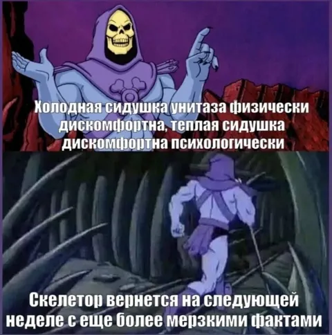 Скелетор с мерзкими фактами