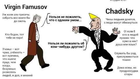 Фамусов против Чацкого