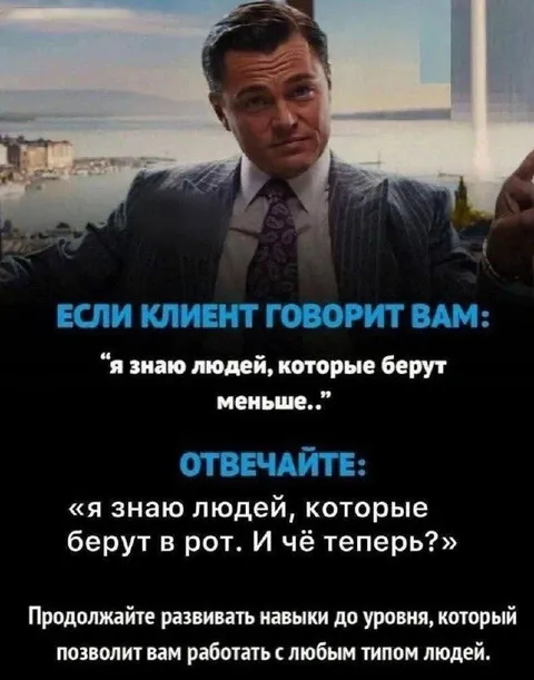 Клиент говорит, что другие берут меньше