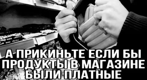 Если бы продукты были платные