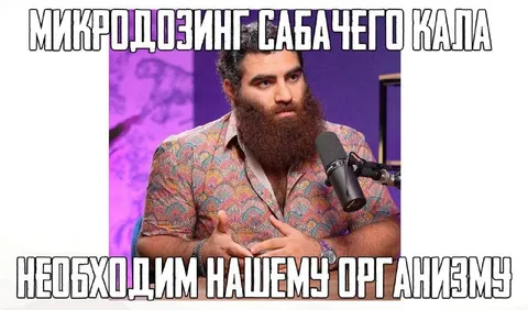 Микродозинг собачьего кала