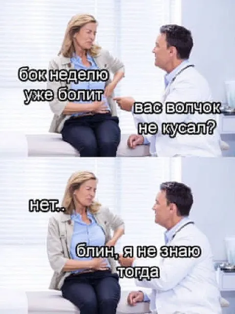 Волчок не кусал?