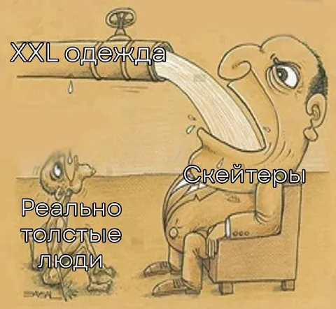 Скейтеры в одежде XXL