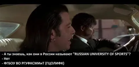 Как называют РГУФКСМиТ в России