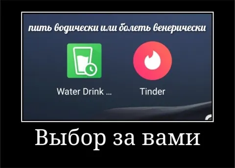 Выбор между водой и Tinder