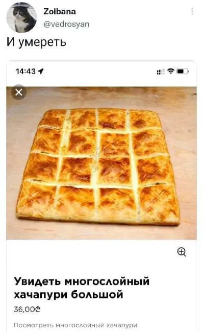 И умереть от многослойного хачапури