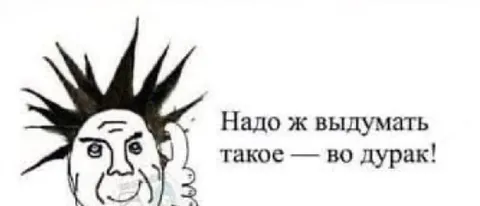 Надо же выдумать такое