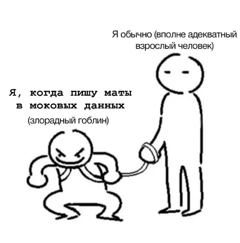 Адекватный человек пишет маты