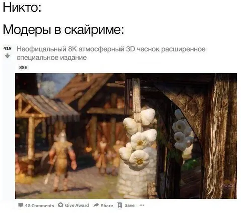 Модеры в Skyrim добавляют чеснок