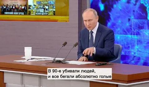 В 90-е бегали голыми