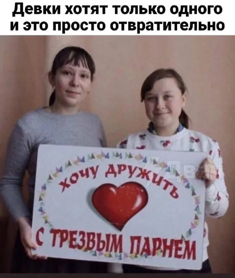 Девушки хотят трезвого парня