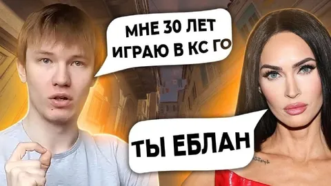 30 лет играю в КС ГО
