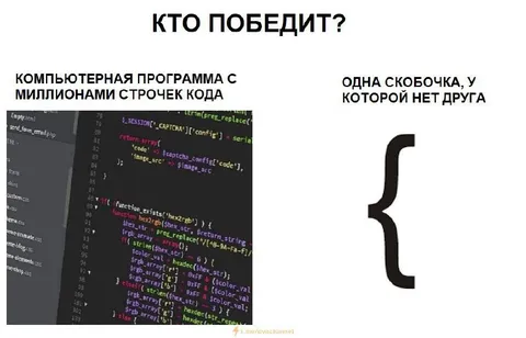 Кто победит: код или скобка