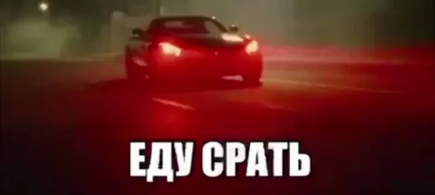 Еду срать на спорткаре