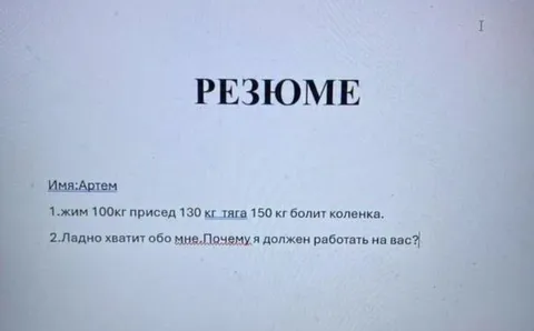 Резюме Артема с больной коленкой