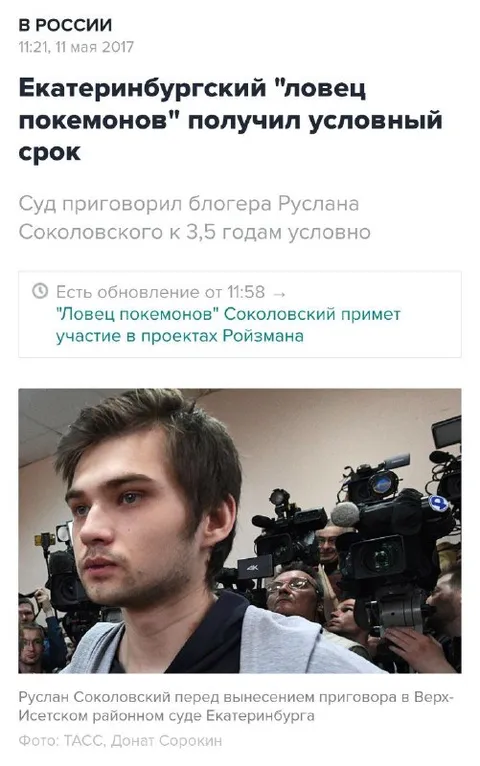 Ловец покемонов получил условный срок