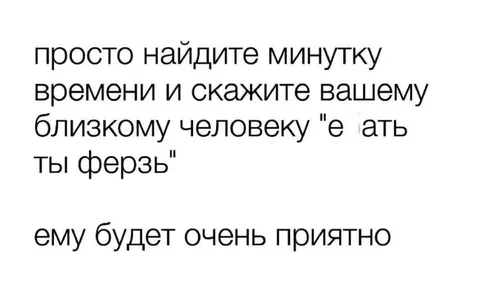 Ебать, ты ферзь