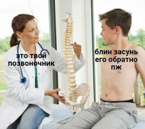 Позвоночник нужно засунуть обратно