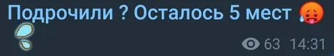 Подрочили? Осталось пять мест