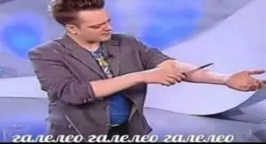 Галилео Галилео Галилео