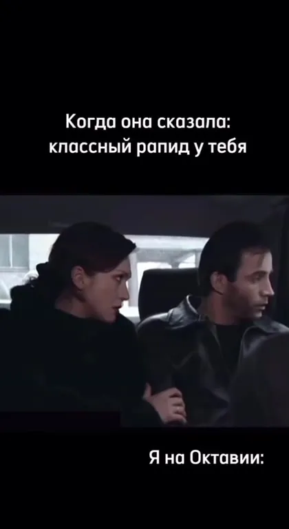Когда похвалили рапид, а ты на Октавии