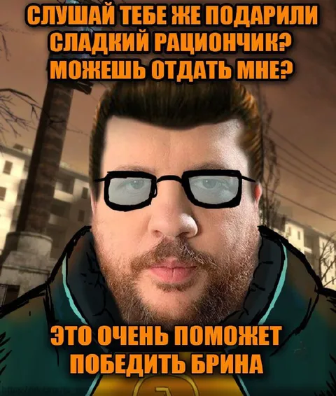 Сладкий рациончик для победы Брина