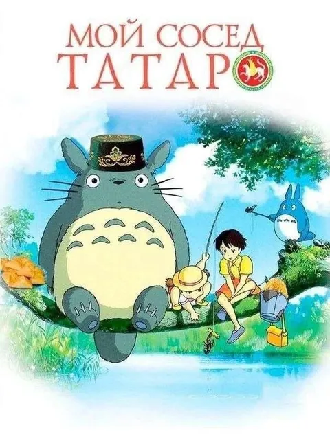 Мой сосед татар