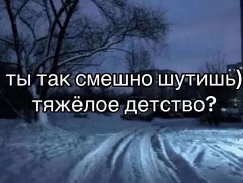 Тяжёлое детство и смешные шутки