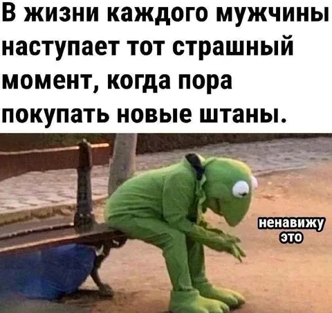 Пора покупать новые штаны
