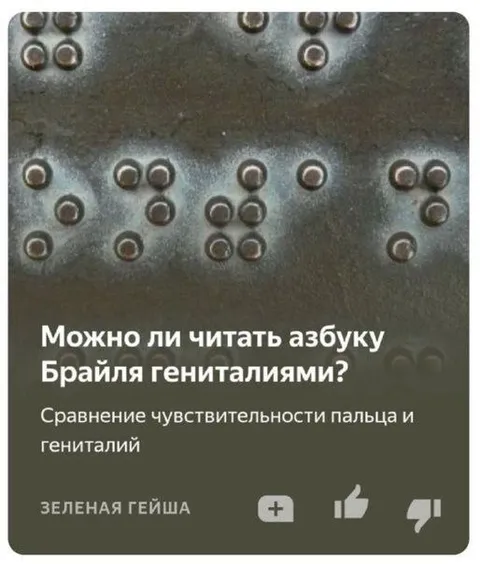 Азбука Брайля гениталиями