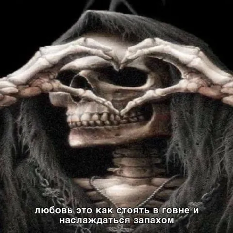Любовь и запах говна