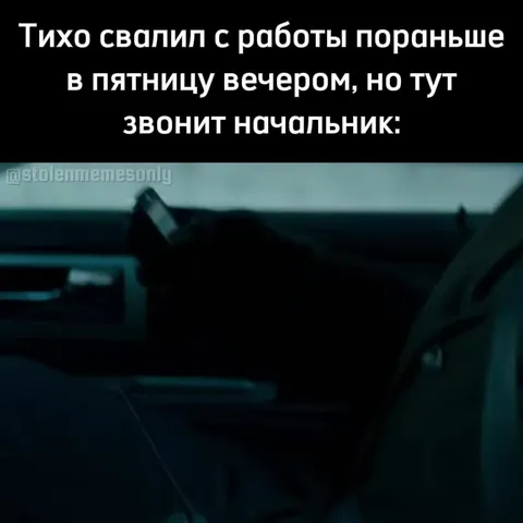Начальник звонит в пятницу